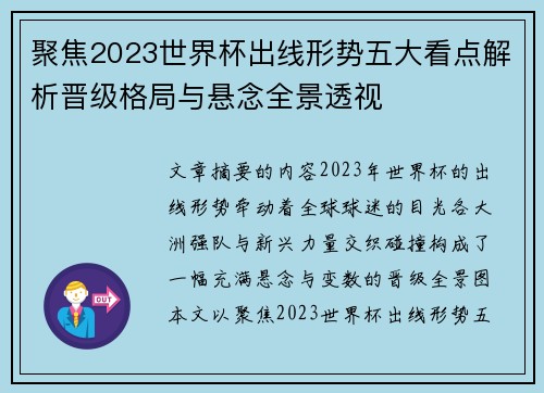 聚焦2023世界杯出线形势五大看点解析晋级格局与悬念全景透视