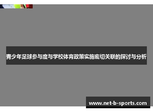 青少年足球参与度与学校体育政策实施密切关联的探讨与分析 青少年足球参与度与学校体育政策实施密切关联的探讨与分析