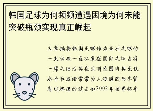 韩国足球为何频频遭遇困境为何未能突破瓶颈实现真正崛起 韩国足球为何频频遭遇困境为何未能突破瓶颈实现真正崛起