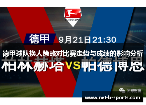 德甲球队换人策略对比赛走势与成绩的影响分析