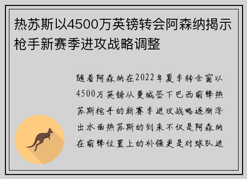 热苏斯以4500万英镑转会阿森纳揭示枪手新赛季进攻战略调整 热苏斯以4500万英镑转会阿森纳揭示枪手新赛季进攻战略调整