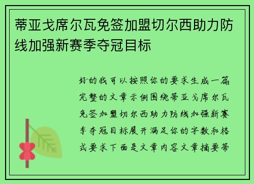 蒂亚戈席尔瓦免签加盟切尔西助力防线加强新赛季夺冠目标 蒂亚戈席尔瓦免签加盟切尔西助力防线加强新赛季夺冠目标