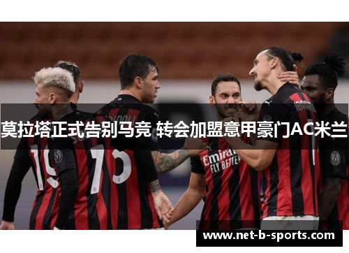 莫拉塔正式告别马竞 转会加盟意甲豪门AC米兰