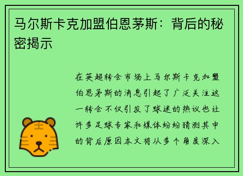马尔斯卡克加盟伯恩茅斯：背后的秘密揭示