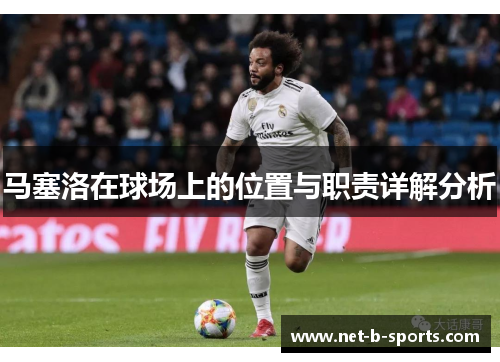 马塞洛在球场上的位置与职责详解分析