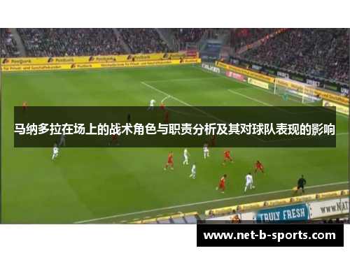 马纳多拉在场上的战术角色与职责分析及其对球队表现的影响