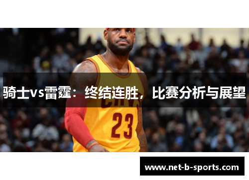 骑士vs雷霆：终结连胜，比赛分析与展望