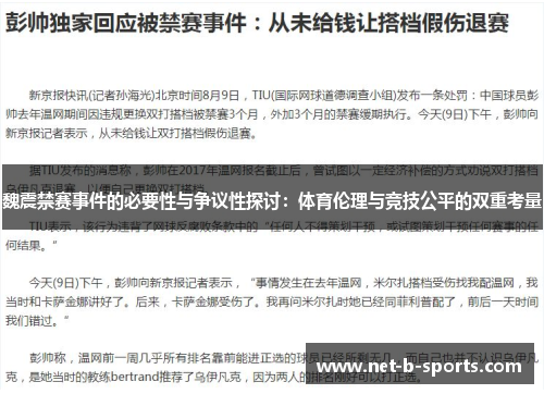 魏震禁赛事件的必要性与争议性探讨：体育伦理与竞技公平的双重考量