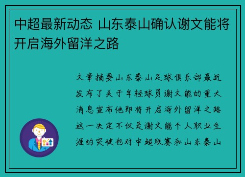 中超最新动态 山东泰山确认谢文能将开启海外留洋之路