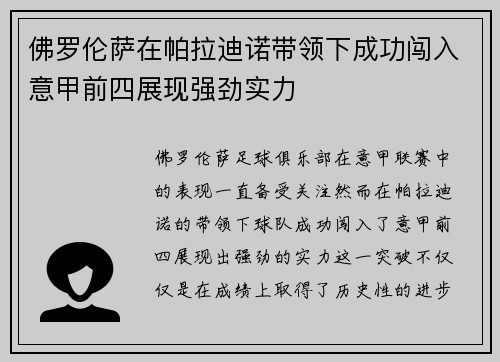 佛罗伦萨在帕拉迪诺带领下成功闯入意甲前四展现强劲实力