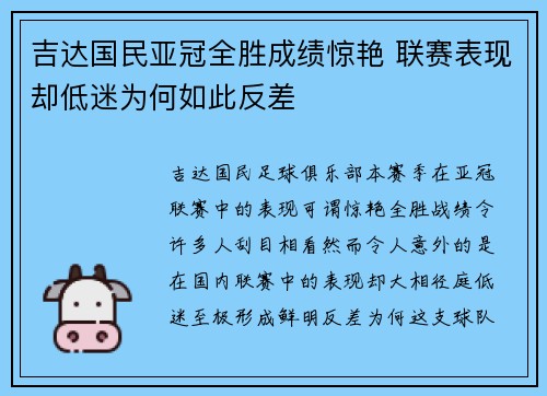 吉达国民亚冠全胜成绩惊艳 联赛表现却低迷为何如此反差
