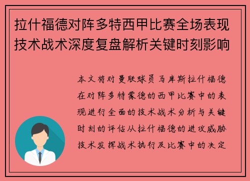 拉什福德对阵多特西甲比赛全场表现技术战术深度复盘解析关键时刻影响评估