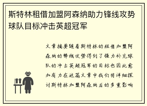 斯特林租借加盟阿森纳助力锋线攻势球队目标冲击英超冠军
