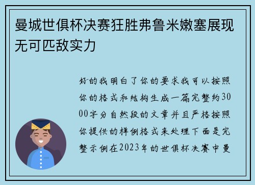 曼城世俱杯决赛狂胜弗鲁米嫩塞展现无可匹敌实力