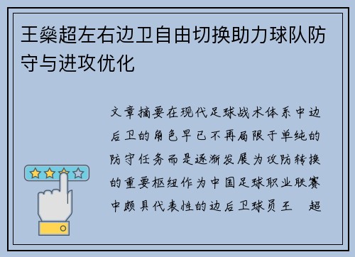 王燊超左右边卫自由切换助力球队防守与进攻优化