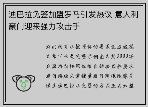 迪巴拉免签加盟罗马引发热议 意大利豪门迎来强力攻击手