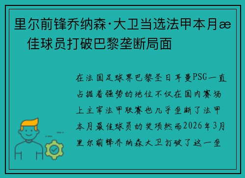 里尔前锋乔纳森·大卫当选法甲本月最佳球员打破巴黎垄断局面 里尔前锋乔纳森·大卫当选法甲本月最佳球员打破巴黎垄断局面