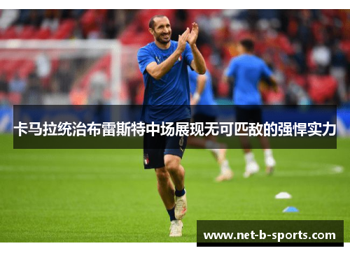 卡马拉统治布雷斯特中场展现无可匹敌的强悍实力 卡马拉统治布雷斯特中场展现无可匹敌的强悍实力