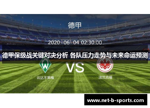 德甲保级战关键对决分析 各队压力走势与未来命运预测 德甲保级战关键对决分析 各队压力走势与未来命运预测