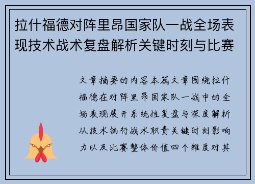 拉什福德对阵里昂国家队一战全场表现技术战术复盘解析关键时刻与比赛价值评估 拉什福德对阵里昂国家队一战全场表现技术战术复盘解析关键时刻与比赛价值评估
