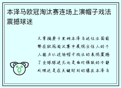 本泽马欧冠淘汰赛连场上演帽子戏法震撼球迷 本泽马欧冠淘汰赛连场上演帽子戏法震撼球迷