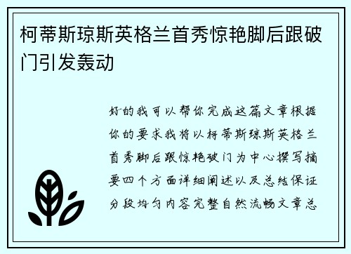 柯蒂斯琼斯英格兰首秀惊艳脚后跟破门引发轰动 柯蒂斯琼斯英格兰首秀惊艳脚后跟破门引发轰动