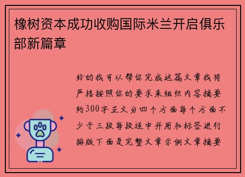 橡树资本成功收购国际米兰开启俱乐部新篇章 橡树资本成功收购国际米兰开启俱乐部新篇章