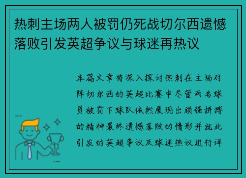 热刺主场两人被罚仍死战切尔西遗憾落败引发英超争议与球迷再热议 热刺主场两人被罚仍死战切尔西遗憾落败引发英超争议与球迷再热议