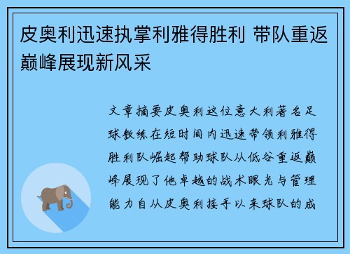 皮奥利迅速执掌利雅得胜利 带队重返巅峰展现新风采 皮奥利迅速执掌利雅得胜利 带队重返巅峰展现新风采