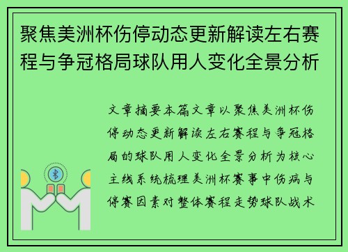 聚焦美洲杯伤停动态更新解读左右赛程与争冠格局球队用人变化全景分析 聚焦美洲杯伤停动态更新解读左右赛程与争冠格局球队用人变化全景分析