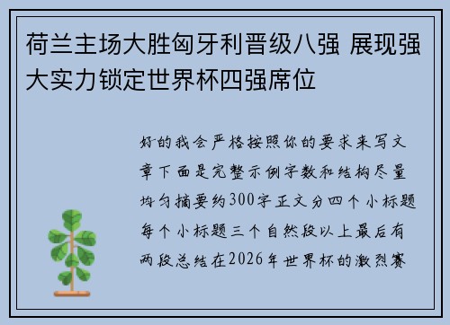 荷兰主场大胜匈牙利晋级八强 展现强大实力锁定世界杯四强席位 荷兰主场大胜匈牙利晋级八强 展现强大实力锁定世界杯四强席位