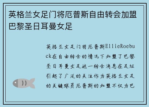 英格兰女足门将厄普斯自由转会加盟巴黎圣日耳曼女足 英格兰女足门将厄普斯自由转会加盟巴黎圣日耳曼女足