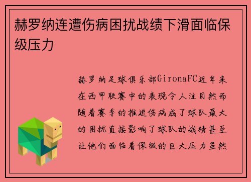 赫罗纳连遭伤病困扰战绩下滑面临保级压力 赫罗纳连遭伤病困扰战绩下滑面临保级压力
