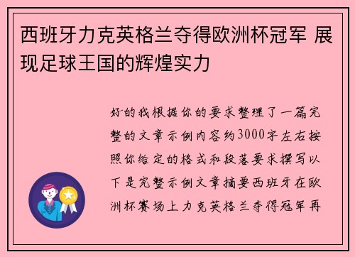 西班牙力克英格兰夺得欧洲杯冠军 展现足球王国的辉煌实力 西班牙力克英格兰夺得欧洲杯冠军 展现足球王国的辉煌实力