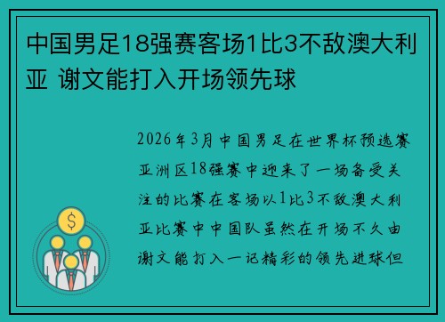 中国男足18强赛客场1比3不敌澳大利亚 谢文能打入开场领先球 中国男足18强赛客场1比3不敌澳大利亚 谢文能打入开场领先球