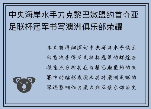 中央海岸水手力克黎巴嫩盟约首夺亚足联杯冠军书写澳洲俱乐部荣耀 中央海岸水手力克黎巴嫩盟约首夺亚足联杯冠军书写澳洲俱乐部荣耀