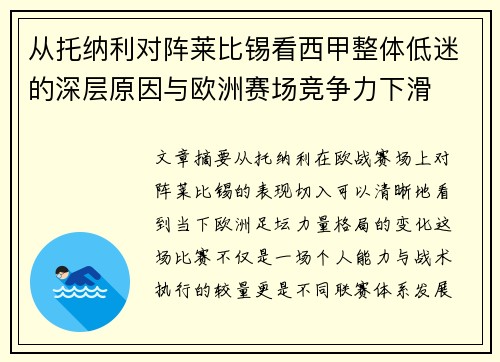 从托纳利对阵莱比锡看西甲整体低迷的深层原因与欧洲赛场竞争力下滑 从托纳利对阵莱比锡看西甲整体低迷的深层原因与欧洲赛场竞争力下滑
