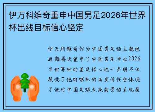 伊万科维奇重申中国男足2026年世界杯出线目标信心坚定 伊万科维奇重申中国男足2026年世界杯出线目标信心坚定