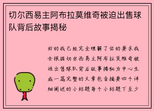 切尔西易主阿布拉莫维奇被迫出售球队背后故事揭秘 切尔西易主阿布拉莫维奇被迫出售球队背后故事揭秘