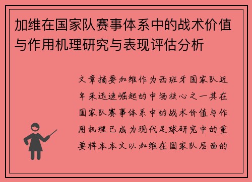加维在国家队赛事体系中的战术价值与作用机理研究与表现评估分析 加维在国家队赛事体系中的战术价值与作用机理研究与表现评估分析