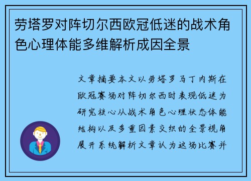 劳塔罗对阵切尔西欧冠低迷的战术角色心理体能多维解析成因全景 劳塔罗对阵切尔西欧冠低迷的战术角色心理体能多维解析成因全景