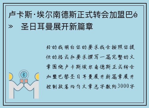 卢卡斯·埃尔南德斯正式转会加盟巴黎圣日耳曼展开新篇章 卢卡斯·埃尔南德斯正式转会加盟巴黎圣日耳曼展开新篇章