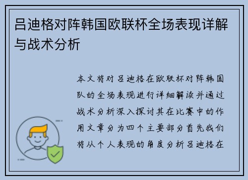 吕迪格对阵韩国欧联杯全场表现详解与战术分析 吕迪格对阵韩国欧联杯全场表现详解与战术分析