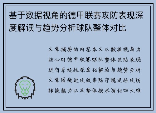 基于数据视角的德甲联赛攻防表现深度解读与趋势分析球队整体对比 基于数据视角的德甲联赛攻防表现深度解读与趋势分析球队整体对比