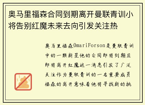 奥马里福森合同到期离开曼联青训小将告别红魔未来去向引发关注热 奥马里福森合同到期离开曼联青训小将告别红魔未来去向引发关注热