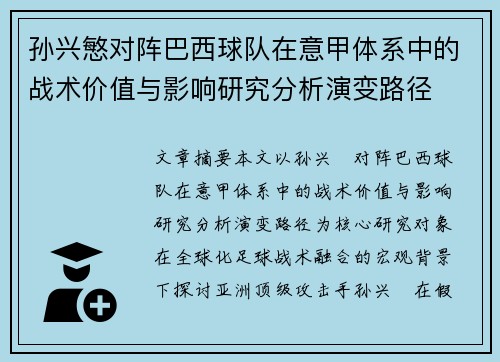 孙兴慜对阵巴西球队在意甲体系中的战术价值与影响研究分析演变路径 孙兴慜对阵巴西球队在意甲体系中的战术价值与影响研究分析演变路径