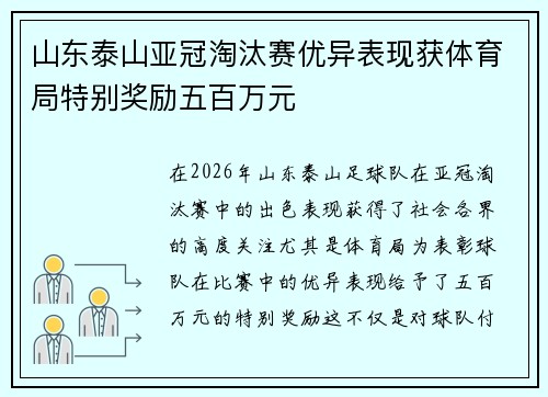 山东泰山亚冠淘汰赛优异表现获体育局特别奖励五百万元 山东泰山亚冠淘汰赛优异表现获体育局特别奖励五百万元