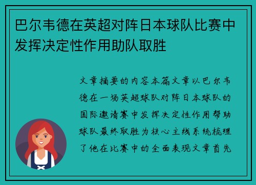 巴尔韦德在英超对阵日本球队比赛中发挥决定性作用助队取胜 巴尔韦德在英超对阵日本球队比赛中发挥决定性作用助队取胜