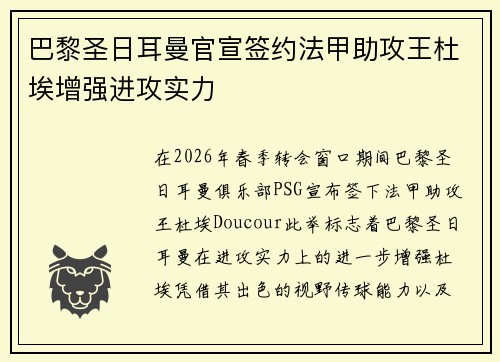 巴黎圣日耳曼官宣签约法甲助攻王杜埃增强进攻实力 巴黎圣日耳曼官宣签约法甲助攻王杜埃增强进攻实力