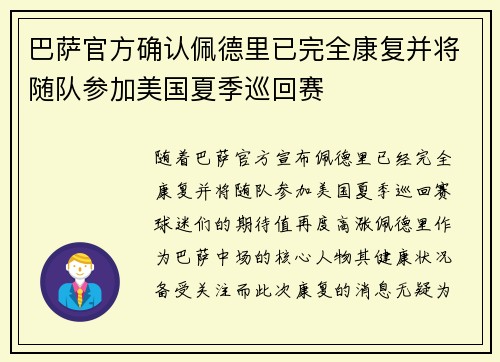 巴萨官方确认佩德里已完全康复并将随队参加美国夏季巡回赛 巴萨官方确认佩德里已完全康复并将随队参加美国夏季巡回赛
